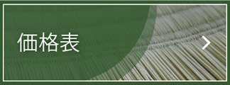 畳替え料金表