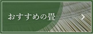 おすすめの畳