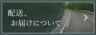 配送・お届けについて