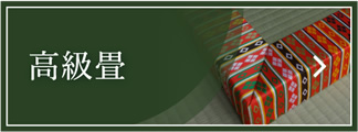 高級畳