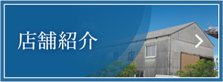 店舗紹介