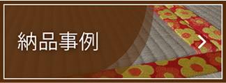 畳の納品事例