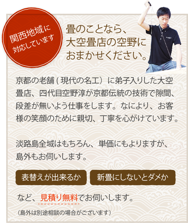 畳のことなら、大空畳店へ